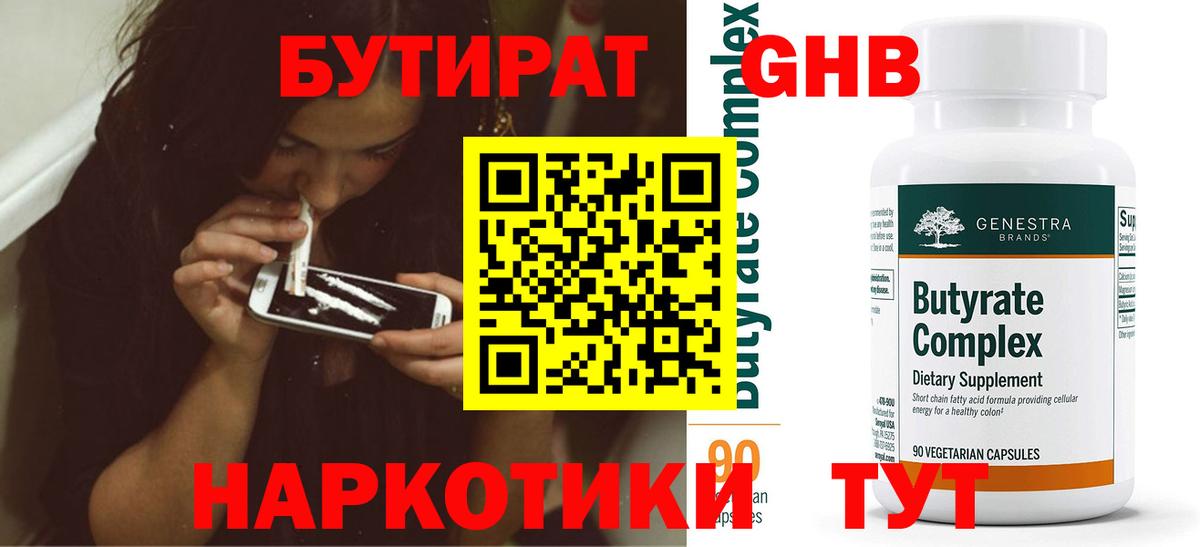 БУТИРАТ Butirat  Вход с VPN  Бутират  Кемерово 