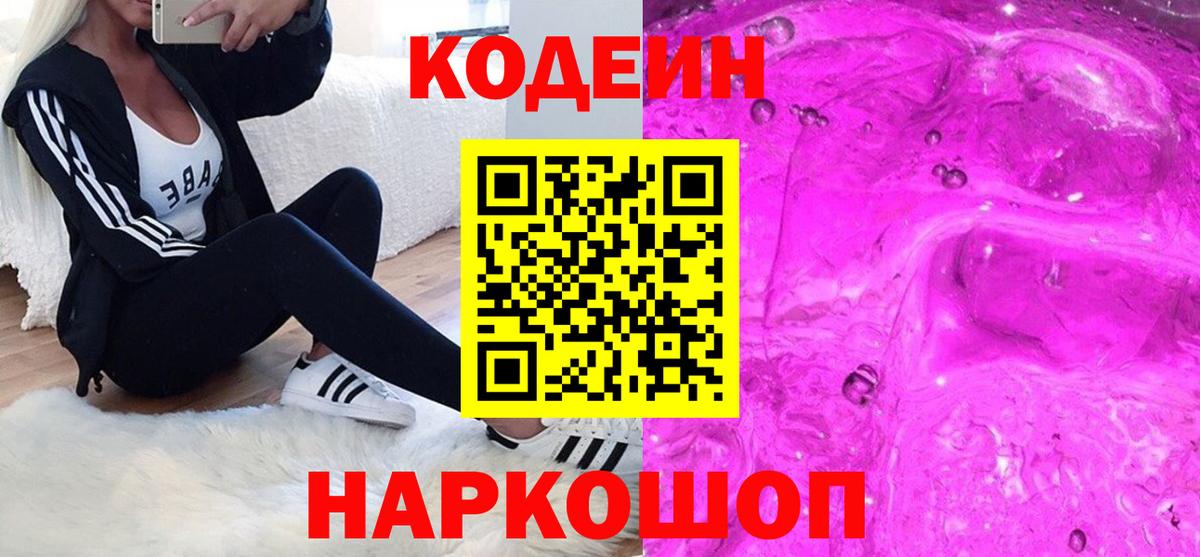Codein Purple Drank  Вход с VPN  Кемерово  Кодеиновый сироп Lean Purple Drank 
